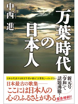 cover image of 万葉時代の日本人